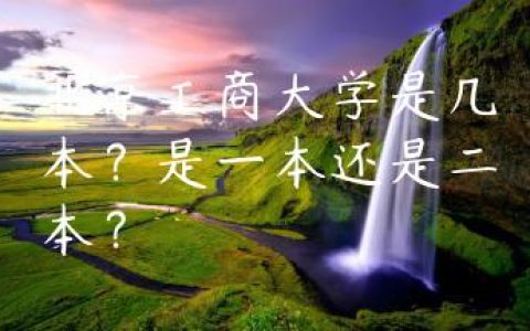 北京工商大学是几本？是一本还是二本？