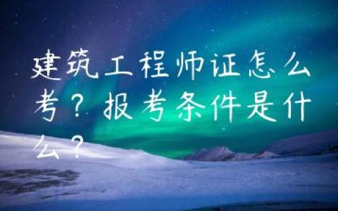 建筑工程师证怎么考？报考条件是什么？