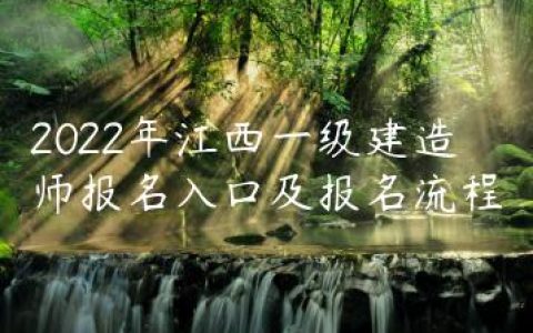 2022年江西一级建造师报名入口及报名流程