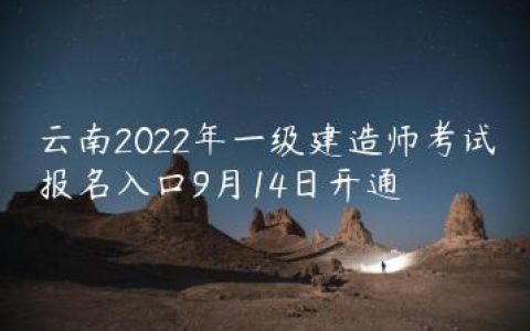 云南2022年一级建造师报名入口及时间