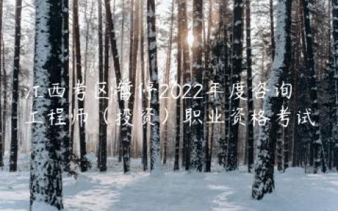 江西2022年度咨询工程师考试将暂停