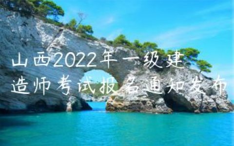 山西2022年一级建造师考试报名通知（山西省人力资源和社会保障厅发布）