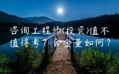 咨询工程师(投资)值不值得考？含金量如何？