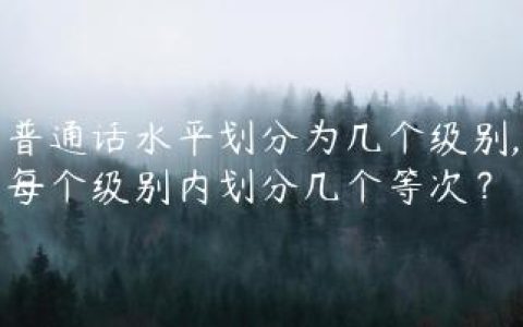 普通话水平划分为几个级别,每个级别内划分几个等次？