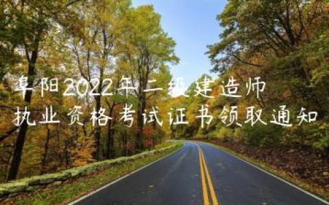 阜阳2022年二级建造师执业资格考试证书领取通知