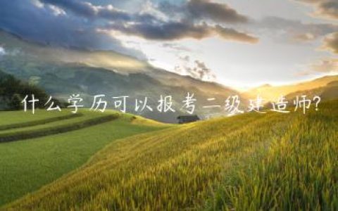什么学历可以报考二级建造师?