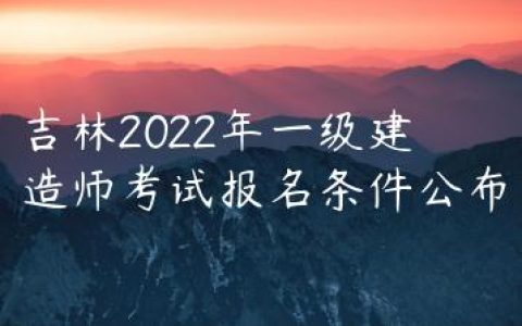 吉林2022年一级建造师考试报名条件公布