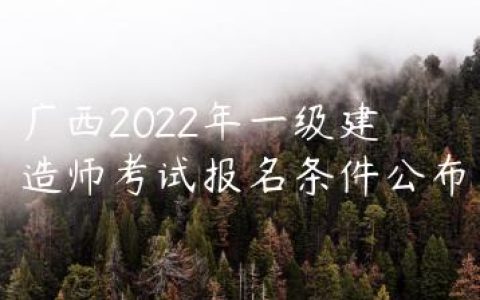 广西2022年一级建造师考试报名条件公布