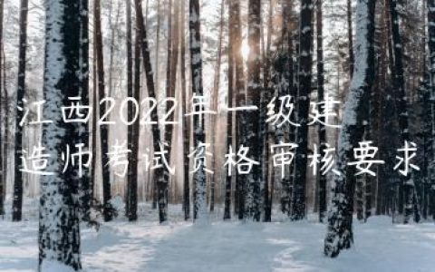 江西2022年一级建造师考试资格审核要求