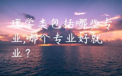 理学类包括哪些专业,哪个专业好就业？