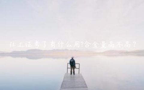 社工证考了有什么用?含金量高不高？
