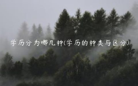 学历分为哪几种(学历的种类与区分)
