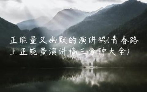正能量又幽默的演讲稿(青春路上正能量演讲稿三分钟大全)