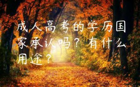 成人高考的学历国家承认吗？有什么用途？
