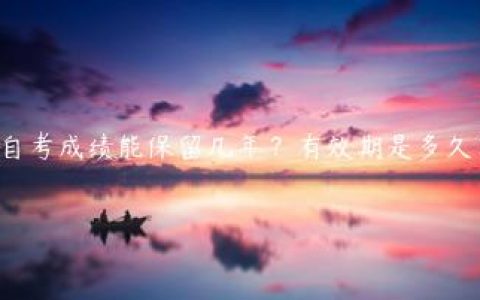自考成绩能保留几年？有效期是多久？