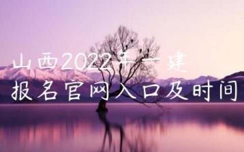 山西2022年一建报名官网入口及时间