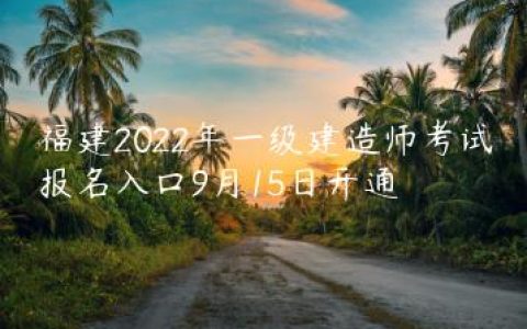福建2022年一建考试报名时间及官网入口