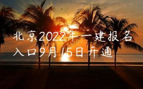 北京2022年一建报名官网入口及时间
