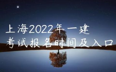 北京2022年一建报名入口官网及时间