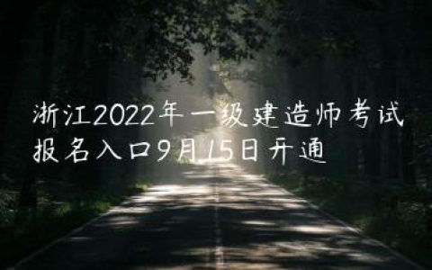 浙江2022年一级建造师报名入口及报考流程