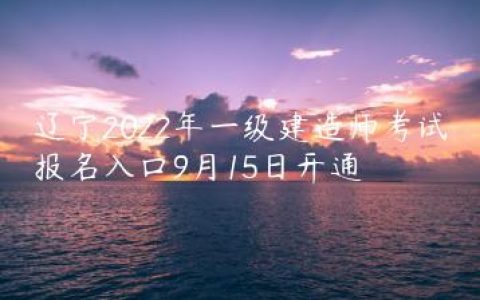 辽宁2022年一建考试报名入口及报名流程