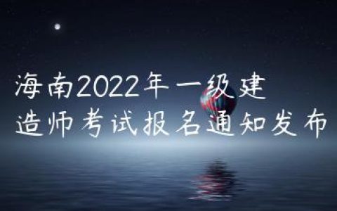 海南2022年一建考试报名通知（海南省公共招聘网发布）