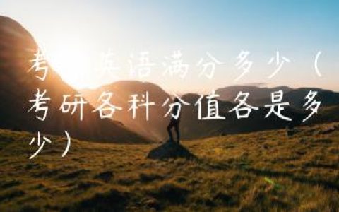 考研英语满分多少（考研各科分值各是多少）