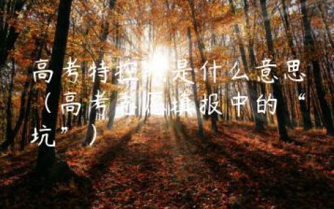 高考特控线是什么意思（高考志愿填报中的“坑”）