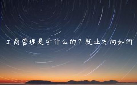 工商管理是学什么的？就业方向如何