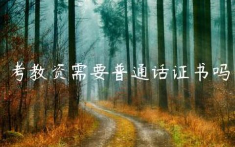考教资需要普通话证书吗