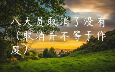 八大员取消了没有（取消并不等于作废）
