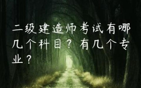 二级建造师考试有哪几个科目？有几个专业？