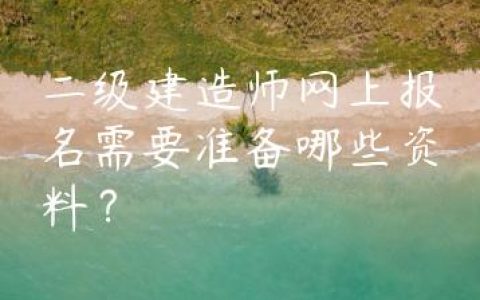 二级建造师网上报名需要准备哪些资料？