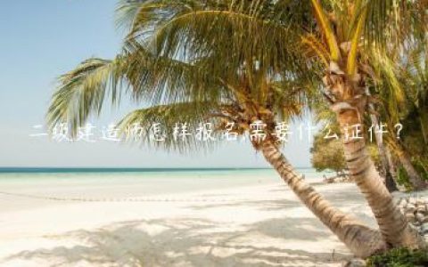 二级建造师怎样报名,需要什么证件？