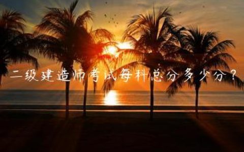二级建造师考试每科总分多少分？