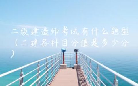 二级建造师考试有什么题型（二建各科目分值是多少分）