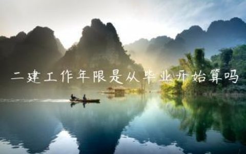 二建工作年限是从毕业开始算吗