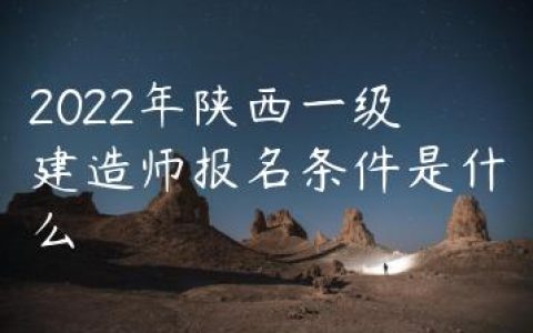 2022年陕西一级建造师报名条件是什么