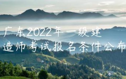 广东2022年一级建造师考试报名条件公布