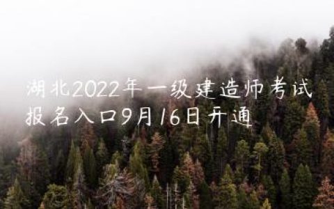 湖北2022年一级建造师考试报名入口9月16日开通