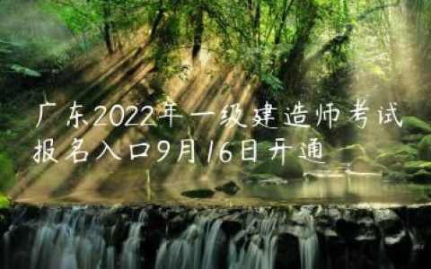 广东2022年一级建造师考试报名入口9月16日开通