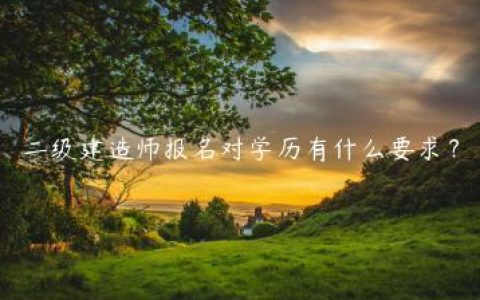 二级建造师报名对学历有什么要求？