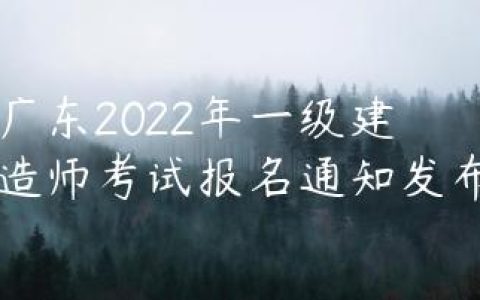 广东2022年一级建造师考试报名通知发布