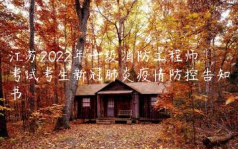 江苏2022年一级消防工程师考试考生新冠肺炎疫情防控告知书