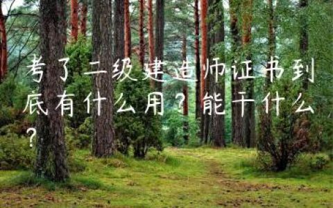 考了二级建造师证书到底有什么用？能干什么？