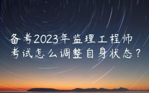 备考2023年监理工程师考试怎么调整自身状态？
