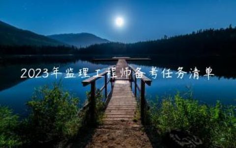 2023年监理工程师备考任务清单