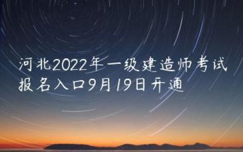 河北2022年一级建造师考试报名入口在哪里（一建报名官网入口）