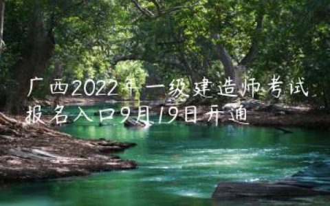 广西2022年一建报名入口在哪里（广西一建报名官网网址）