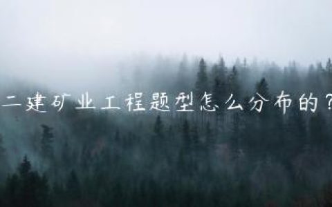 二建矿业工程题型怎么分布的？